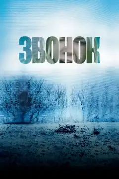 Звонок (2002) - Постер 1