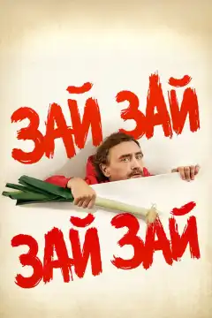 Зай зай зай зай (2020) - Постер 1