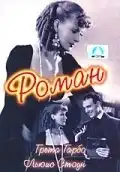 Роман (1930) - Постер 1