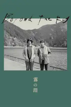 За туманом (2023) - Постер 2