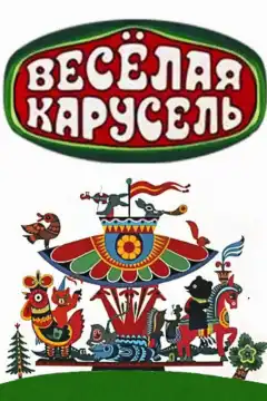 Веселая карусель (1969) - Постер 1