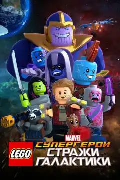 LEGO Супергерои Marvel: Стражи Галактики (2017) - Постер 1