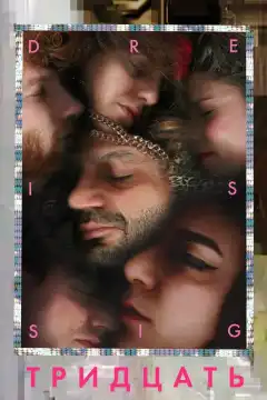 Тридцать (2019) - Постер 1