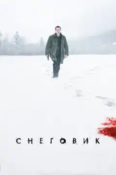Снеговик  (2017) - Постер 1