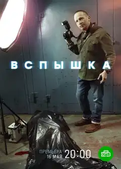 Вспышка (2022) - Постер 1