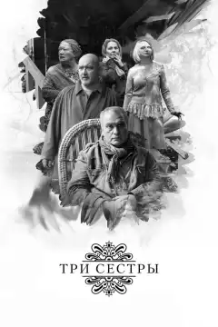 Три сестры (2017) - Постер 1