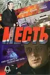 Месть (2007) - Постер 1