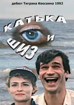 Катька и Шиз (1992) - Постер 1