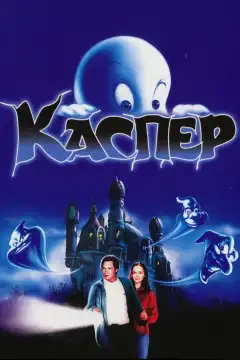 Каспер (1995) - Постер 1