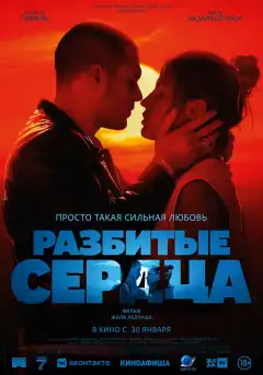 Разбитые сердца (2024) - Постер 1