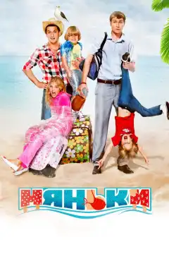 Няньки (2012) - Постер 1