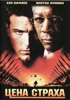 Цена страха (2002) - Постер 1