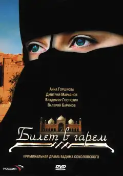 Билет в гарем (2006) - Постер 1
