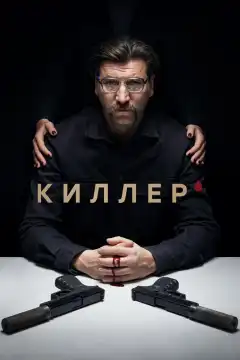 Киллер (2022) - Постер 1