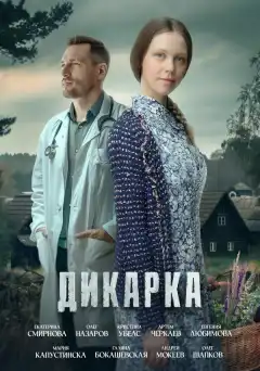 Дикарка (2024) - Постер 1