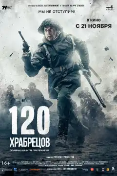 120 храбрецов (2025) - Постер 1