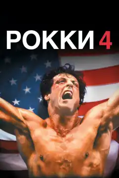 Рокки 4 (1985) - Постер 1