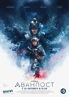 Аванпост (2020) - Постер 1