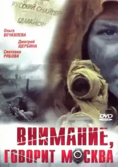 Внимание, говорит Москва (2005) - Постер 1