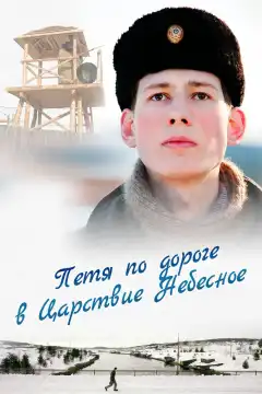 Петя по дороге в Царствие Небесное (2009) - Постер 1