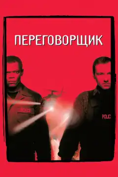 Переговорщик (1998) - Постер 1