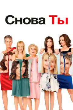 Снова ты (2010) - Постер 1