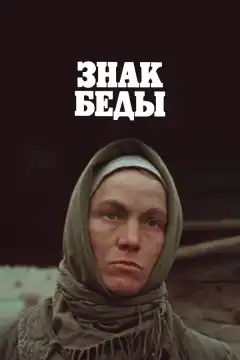 Знак беды (1986) - Постер 1