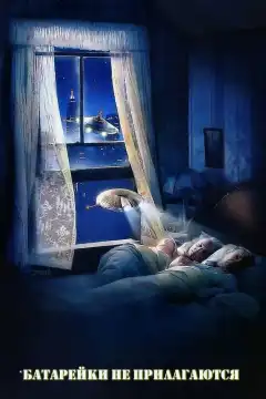 Батарейки не прилагаются (1987) - Постер 1