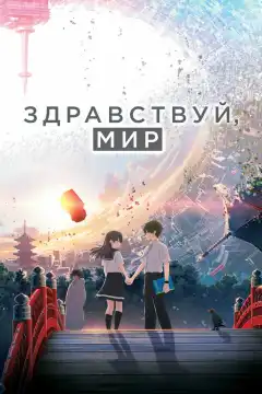 Здравствуй, мир (2019) - Постер 1