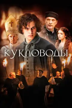 Кукловоды (2017) - Постер 1