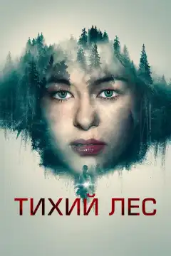 Тихий лес (2022) - Постер 1