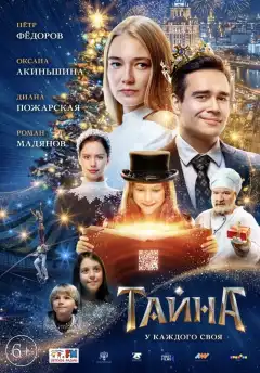 Тайна (2020) - Постер 1