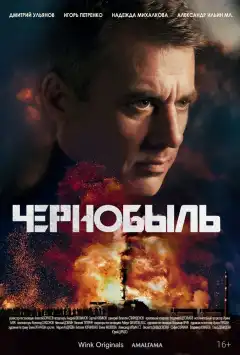 Чернобыль (2022) - Постер 1