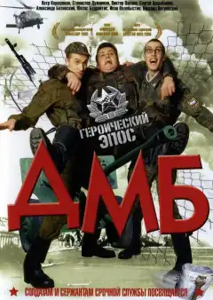 ДМБ (2000) - Постер 1