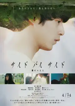 Бок о бок (2023) - Постер 1