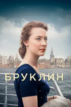 Бруклин (2015) - Постер 1
