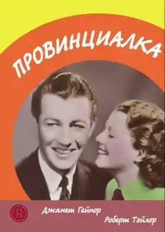 Провинциалка (1936) - Постер 1