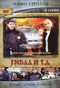 ГИБДД и т.д. (2008) - Постер 1