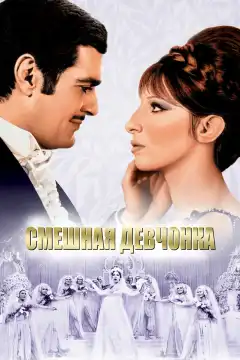 Смешная девчонка (1968) - Постер 1