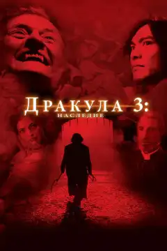 Дракула 3: Наследие (2005) - Постер 1