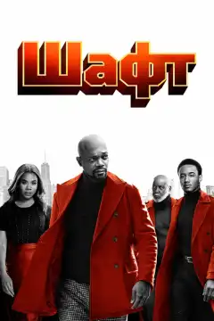 Шафт (2019) - Постер 1