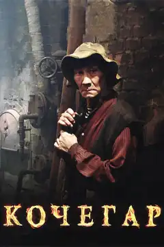 Кочегар (2010) - Постер 1