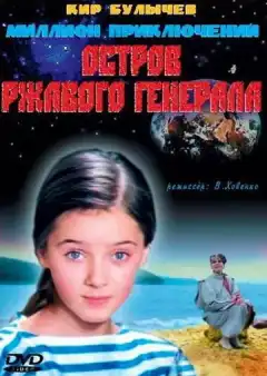Остров ржавого генерала (1988) - Постер 1