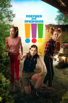 Троица (2019) - Постер 1
