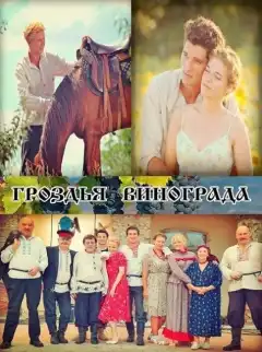 Гроздья винограда (2016) - Постер 1