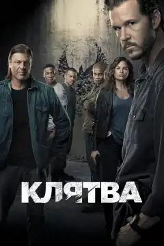 Клятва (2018) - Постер 1