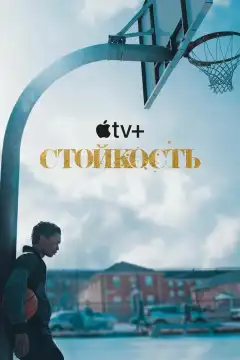 Стойкость (2021) - Постер 1