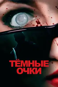Тёмные очки (2022) - Постер 1