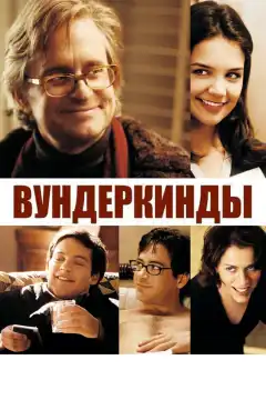 Вундеркинды (2000) - Постер 1