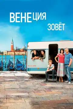 Венеция зовет (2019) - Постер 1